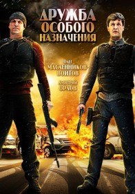 Дружба особого назначения (2012) Дружба особого назначения (2012)