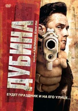 Дубина смотреть онлайн (2010) Дубина смотреть онлайн (2010)