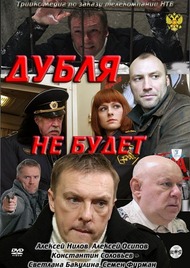 Дубля не будет Дубля не будет