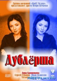 Дублёрша Дублёрша