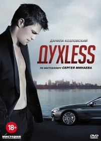 ДухLess (2012) ДухLess (2012)