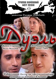 Дуэль Дуэль