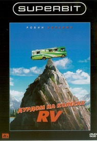 Дурдом на колесах / R.V. Дурдом на колесах / R.V.