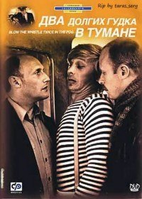 Два долгих гудка в тумане (1980) Два долгих гудка в тумане (1980)