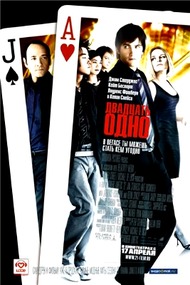 Двадцать Одно / 21 Двадцать Одно / 21