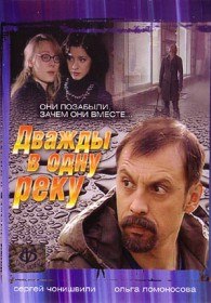Дважды в одну реку (2008) Дважды в одну реку (2008)