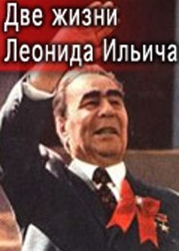 Две жизни Леонида Ильича (2006) Две жизни Леонида Ильича (2006)
