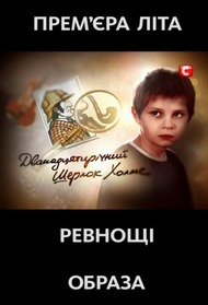 Двенадцатилетний Шерлок Холмс Двенадцатилетний Шерлок Холмс