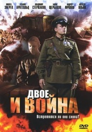 Двое и война Двое и война