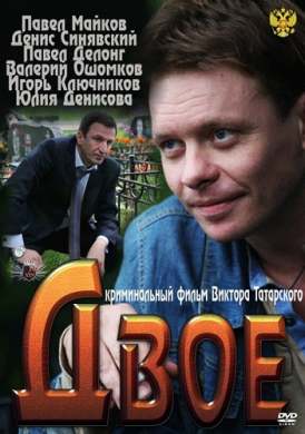 Двое смотреть онлайн (2011) Двое смотреть онлайн (2011)