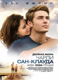 Двойная жизнь Чарли Сан Клауда / Charlie St. Cloud Двойная жизнь Чарли Сан Клауда / Charlie St. Cloud