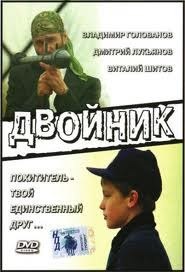Двойник (1995) Двойник (1995)