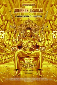 Двойник дьявола / The Devils Double Двойник дьявола / The Devils Double