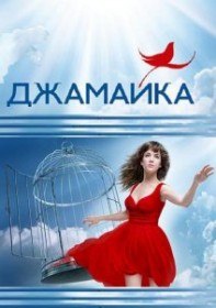Джамайка (53 серия) Джамайка (53 серия)