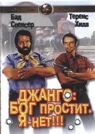 Джанго: Бог простит. Я нет !!! / God Forgives... I dontt ! Джанго: Бог простит. Я нет !!! / God Forgives... I dontt !