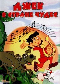 Джек в Стране Чудес / Jack and the Beanstalk / Jack to Mame no Ki (1974) Джек в Стране Чудес / Jack and the Beanstalk / Jack to Mame no Ki (1974)