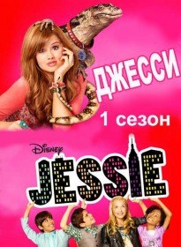 Джесси (1 сезон / 16 серия) Джесси (1 сезон / 16 серия)
