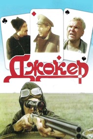 Джокер Джокер