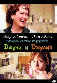 Джули и Джулия: Готовим счастье по рецепту / Julie & Julia Джули и Джулия: Готовим счастье по рецепту / Julie & Julia
