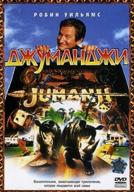 Джуманджи / Jumanji Джуманджи / Jumanji