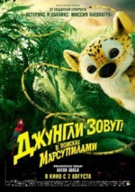 Джунгли зовут! В поисках Марсупилами / Sur la piste du Marsupilami (2012) Джунгли зовут! В поисках Марсупилами / Sur la piste du Marsupilami (2012)
