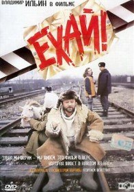Ехай (1995) Ехай (1995)