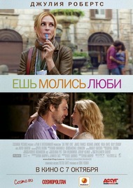 Ешь, молись, люби / Eat Pray Love Ешь, молись, люби / Eat Pray Love