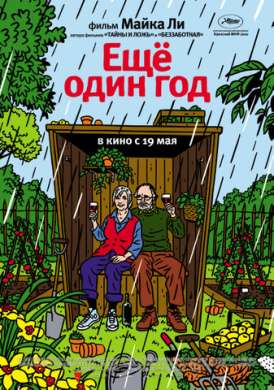 Еще один год / Another Year смотреть онлайн (2010) Еще один год / Another Year смотреть онлайн (2010)