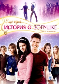 Еще одна история о золушке / Another Cinderella Story Еще одна история о золушке / Another Cinderella Story