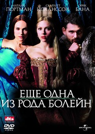 Еще одна из рода Болейн / The Other Boleyn Girl Еще одна из рода Болейн / The Other Boleyn Girl