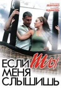 Если ты меня слышишь (2007) Если ты меня слышишь (2007)