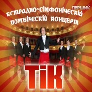 Естрадно сімфонічєскій бомбічєскій концерт Естрадно сімфонічєскій бомбічєскій концерт