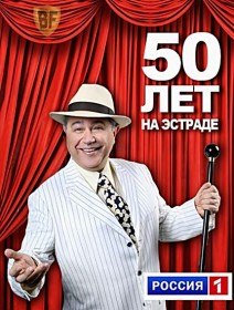 Евгений Петросян Большой бенефис 50 лет! (2012) Евгений Петросян Большой бенефис 50 лет! (2012)