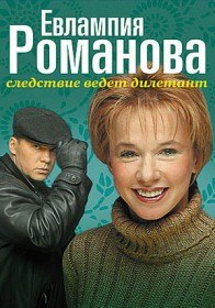 Евлампия Романова. Следствие ведет дилетант (2003) Евлампия Романова. Следствие ведет дилетант (2003)