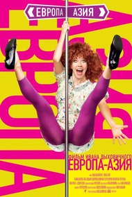 Европа Азия Европа Азия