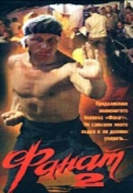 Фанат 2 Фанат 2