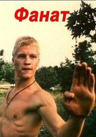 Фанат Фанат