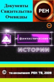 Фантастические истории: Ловцы удачи (2007) Фантастические истории: Ловцы удачи (2007)