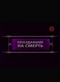 Фантастические истории: Опоздавшие на смерть (2007) Фантастические истории: Опоздавшие на смерть (2007)