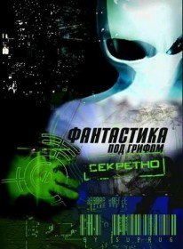 Фантастика под грифом Секретно. Крысы. Подземный разум (2008) Фантастика под грифом Секретно. Крысы. Подземный разум (2008)