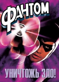 Фантом / The Phantom Фантом / The Phantom