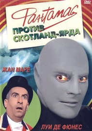 Фантомас против Скотланд Ярда / Fantomas contre Scotland Yard Фантомас против Скотланд Ярда / Fantomas contre Scotland Yard