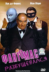 Фантомас разбушевался / Fantomas se dechaine Фантомас разбушевался / Fantomas se dechaine