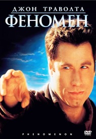 Феномен / Phenomenon Феномен / Phenomenon