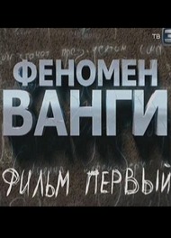 Феномен Ванги Феномен Ванги