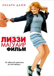 Фильм Лиззи Магуайр / The Lizzie McGuire Movie Фильм Лиззи Магуайр / The Lizzie McGuire Movie