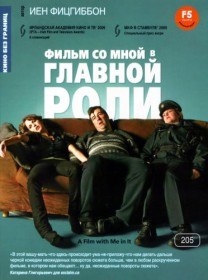 Фильм со мной в главной роли / A Film with Me in It (2008) Фильм со мной в главной роли / A Film with Me in It (2008)