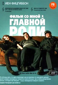 Фильм со мной в главной роли / A Film with Me in It Фильм со мной в главной роли / A Film with Me in It