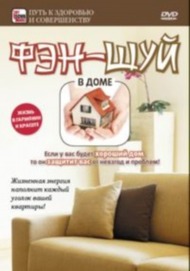 Фэн шуй в доме Фэн шуй в доме