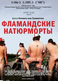 Фламандские натюрморты / De helaasheid der dingen Фламандские натюрморты / De helaasheid der dingen